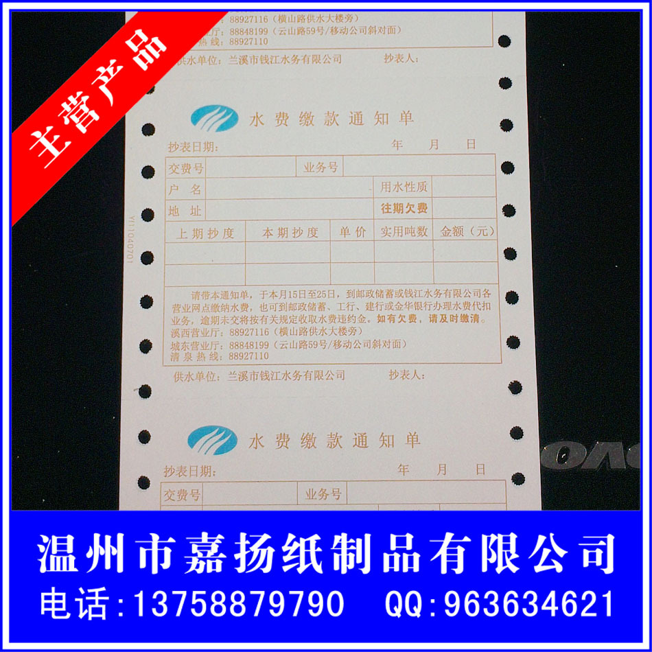 厂家定制 水费缴款通知单 电脑打印单