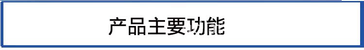 产品主要功能