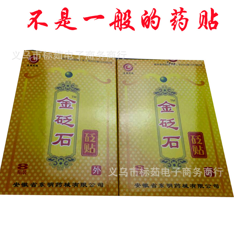 金砭石膏药贴一袋8贴发热膏药批发腰酸背痛颈