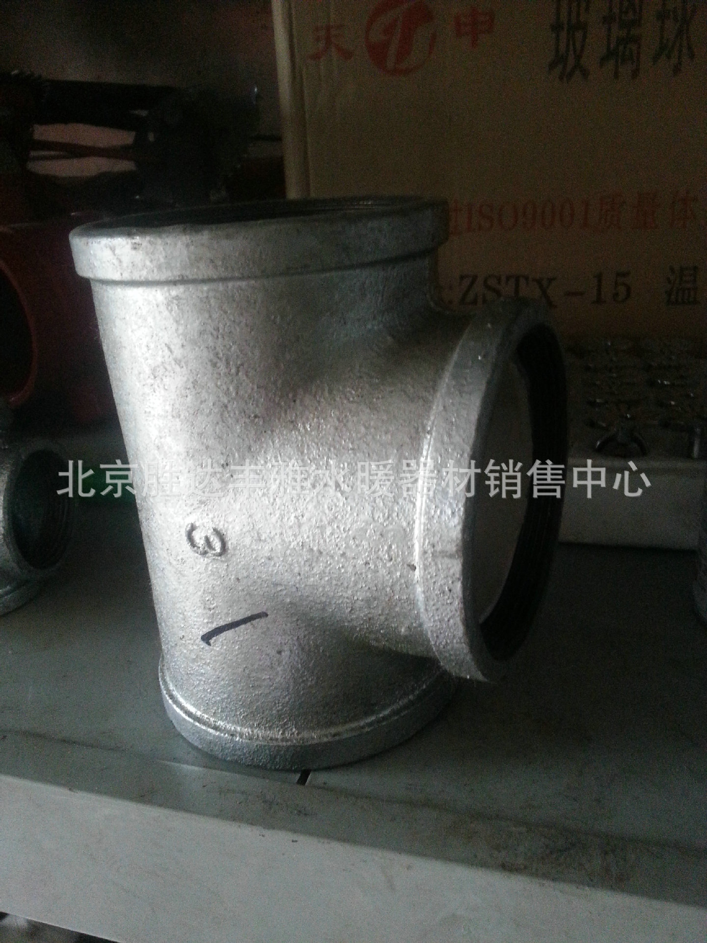 衬塑三通 规格80 单价36