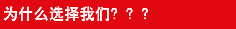 为什么不选择我们?