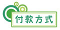 付费方式