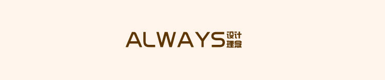 always設計理念