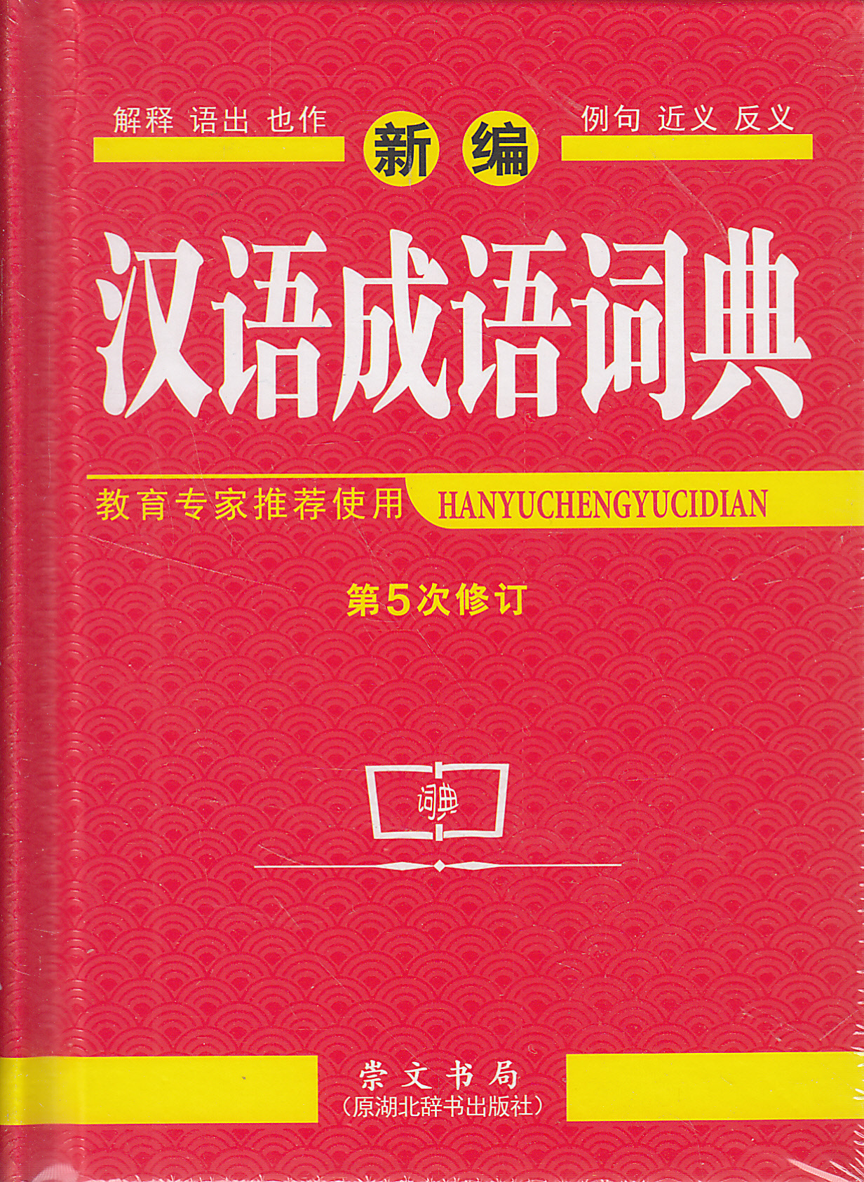 书籍-课外阅读 新编汉语成语词典(第5次修订) 博