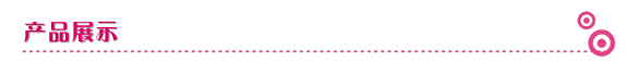产品展示