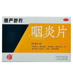植物原药材-促销批发 慢严舒柠 咽炎片 15片*2板正品 量大从优-植物原药材尽
