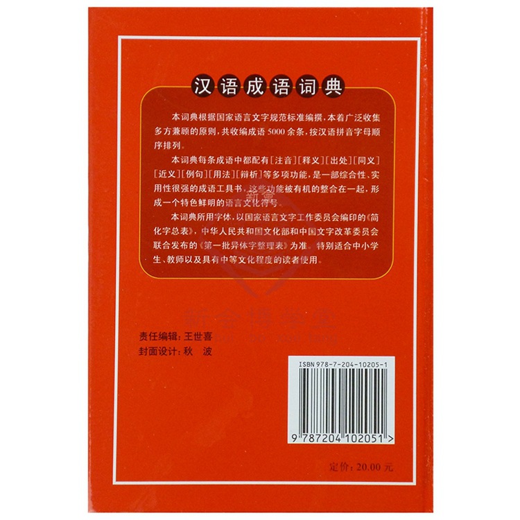 书籍-最新版 新编学生实用工具书 汉语成语词典