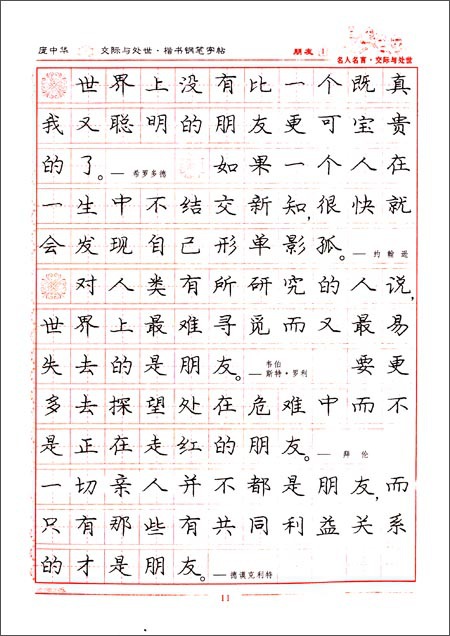 字帖批发 庞中华硬笔书法系列:名人名言交际与处世(楷书) 庞中华