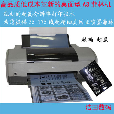 印刷胶片打印机 A3胶片打印机 爱普生菲林打印