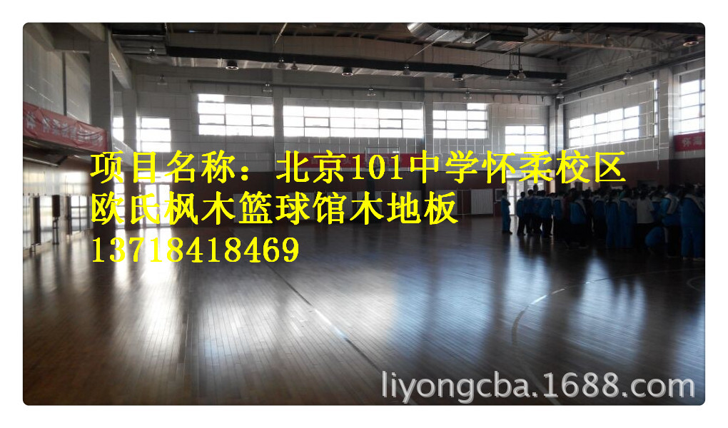 篮球地板之北京101中学怀柔校区