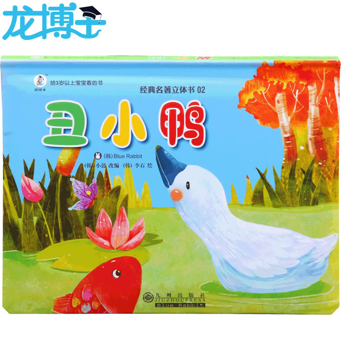 龙博士立体世界名著绘本丑小鸭童话睡前故事启蒙图书批发代销代发