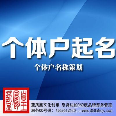 个体户起名 个体工商户命名 新个体户注册起名