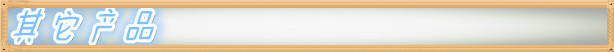 其它产品