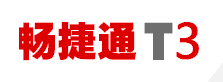 供应低价用友畅捷通财务通t3普及版|太仓用友软件|昆山用友软件