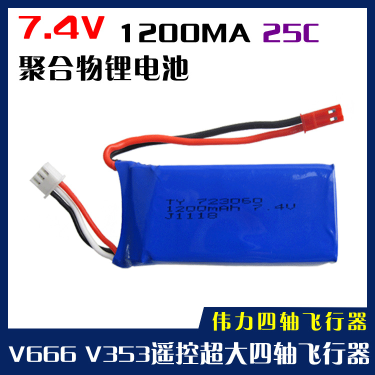 伟力V666,V353超大四轴飞行器FPV实时航拍7.4V,1200mAh专用锂电池