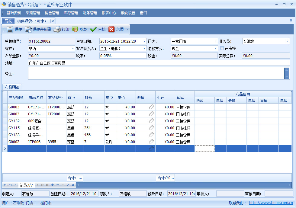 布匹销售软件销售退货单管理，蓝格布匹销售软件