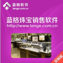 蓝格珠宝首饰品批发零售软件定制版，珠宝首饰品批发零售软件