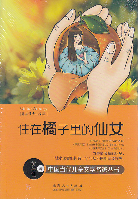 书籍-<em>住在橘子里的仙女</em>--黄蓓佳少儿文集-书籍