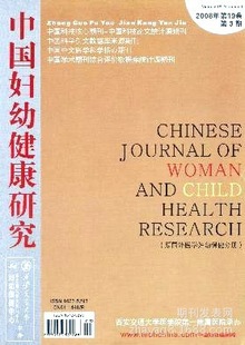 省级国家级核心CSSCI《中国妇幼健康研究》