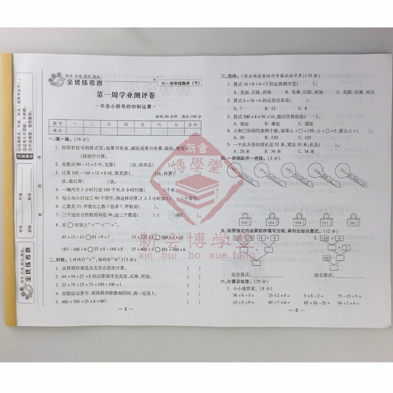 【手拉手 海淀新课堂测试卷 全优练考卷 数学 四