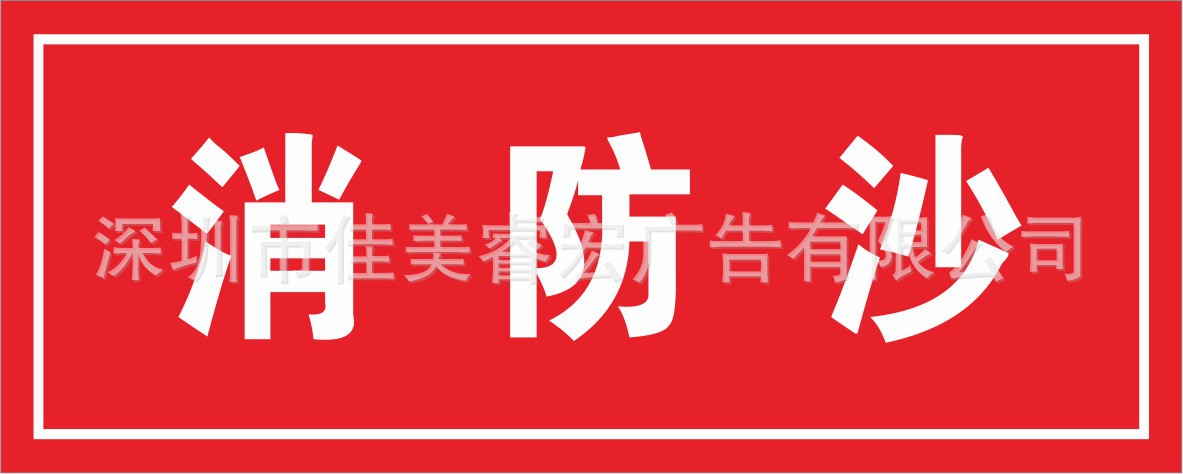 企业工厂车间消防安全标识牌贴纸 消防沙k196