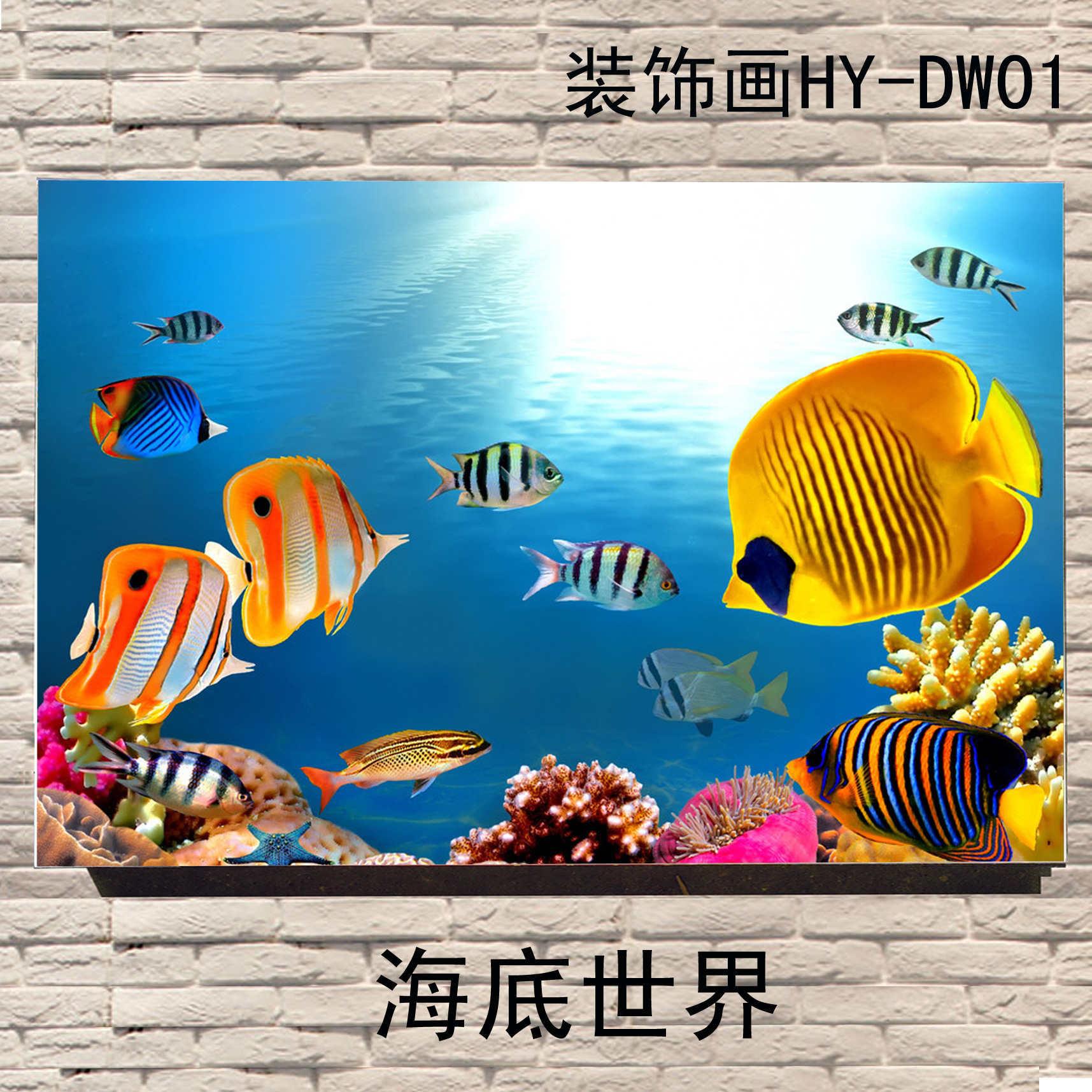 60X90CM 海底世界HYDW01