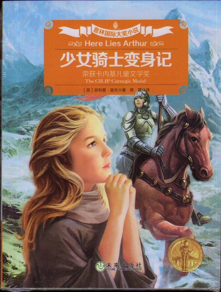 正版书籍 少女骑士变身记--意林国际大奖小说 