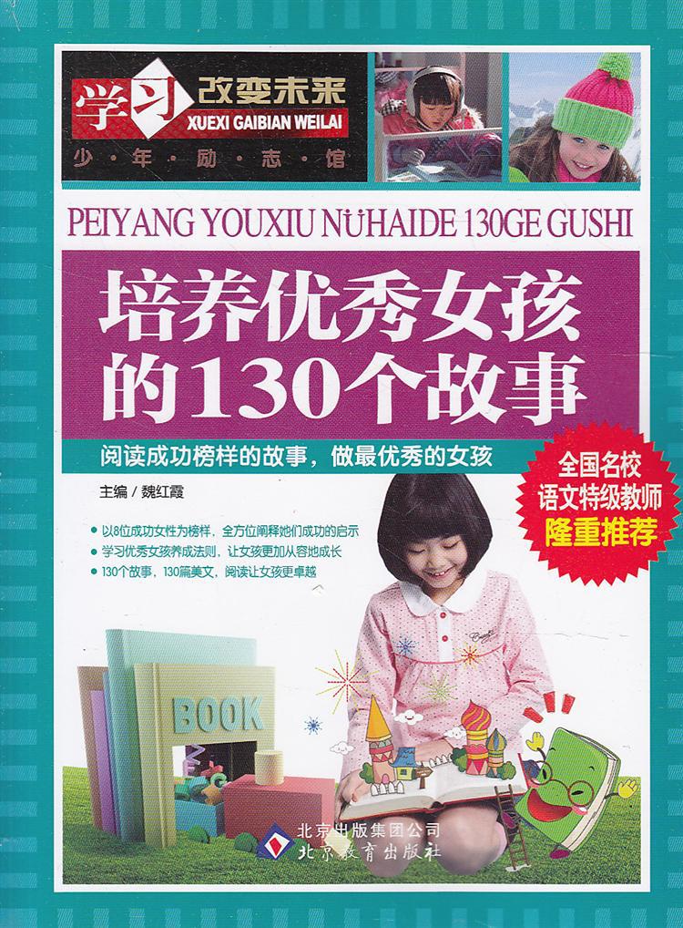 书籍-考试书籍培养<em>优秀女孩</em>的130个<em>故事</em>学习改