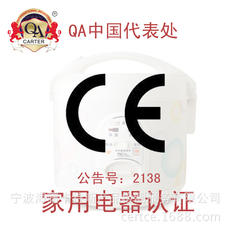 CE 家用电器认证