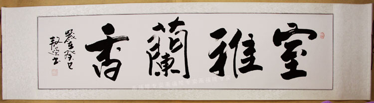 室雅兰香 书法作品行草书井傲顺真迹 书画作品励志字画书法已装裱