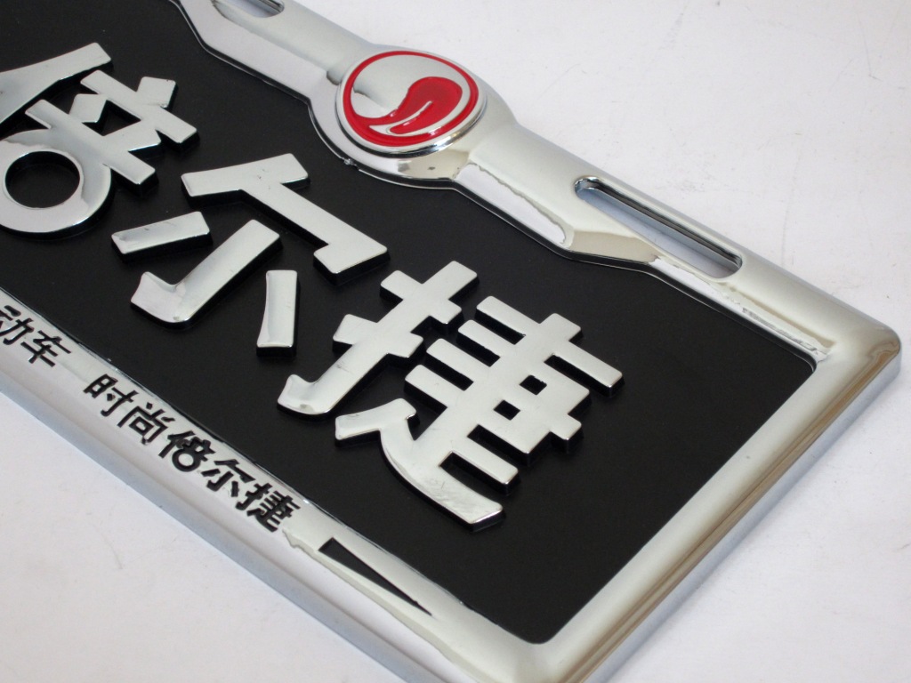 车牌定做 电动车尾牌 丝印铭牌 pvc标牌 塑料广告牌 量大从优