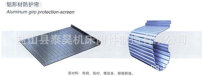 机床防护铝帘、防尘铝帘，导轨防护铝帘、设备防护铝帘