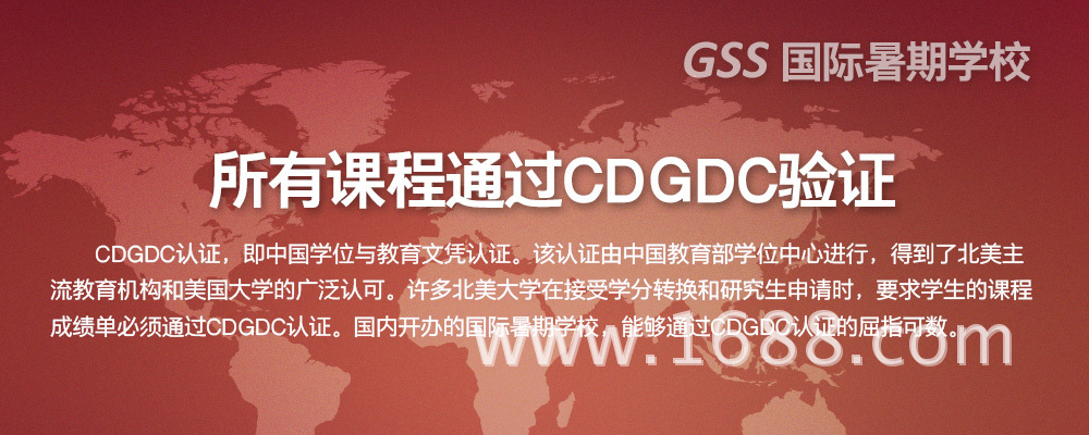 GSS国际暑期学校所有课程通过CDGDC验证