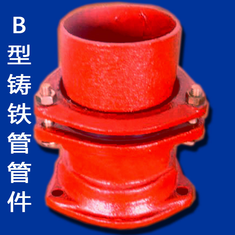 w型铸铁管件及连接方式:                