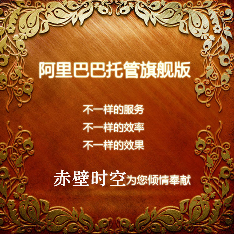 赤壁诚信通网店整体托管推广套餐 专业团队营