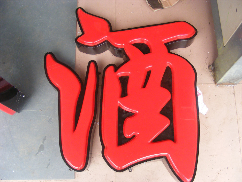 厂家热销 商场门头发光字吸塑字 高端led吸塑字发光字