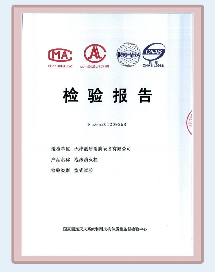 泡沫消火栓证书