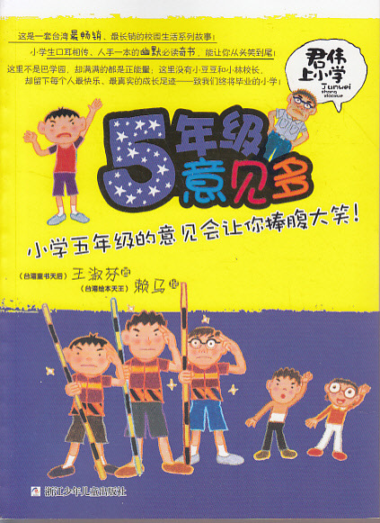 【学生课外书 5年级意见多--君伟上小学 -读书廊