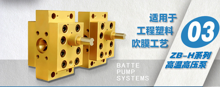 鄭州巴特塑料吹膜ZB-H高溫高壓熔體泵