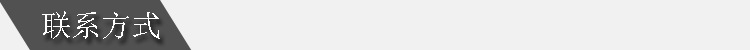 联系方式