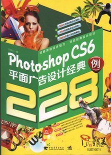现货photoshop cs6平面广告设计经典228例附dvd2张9787515311746
