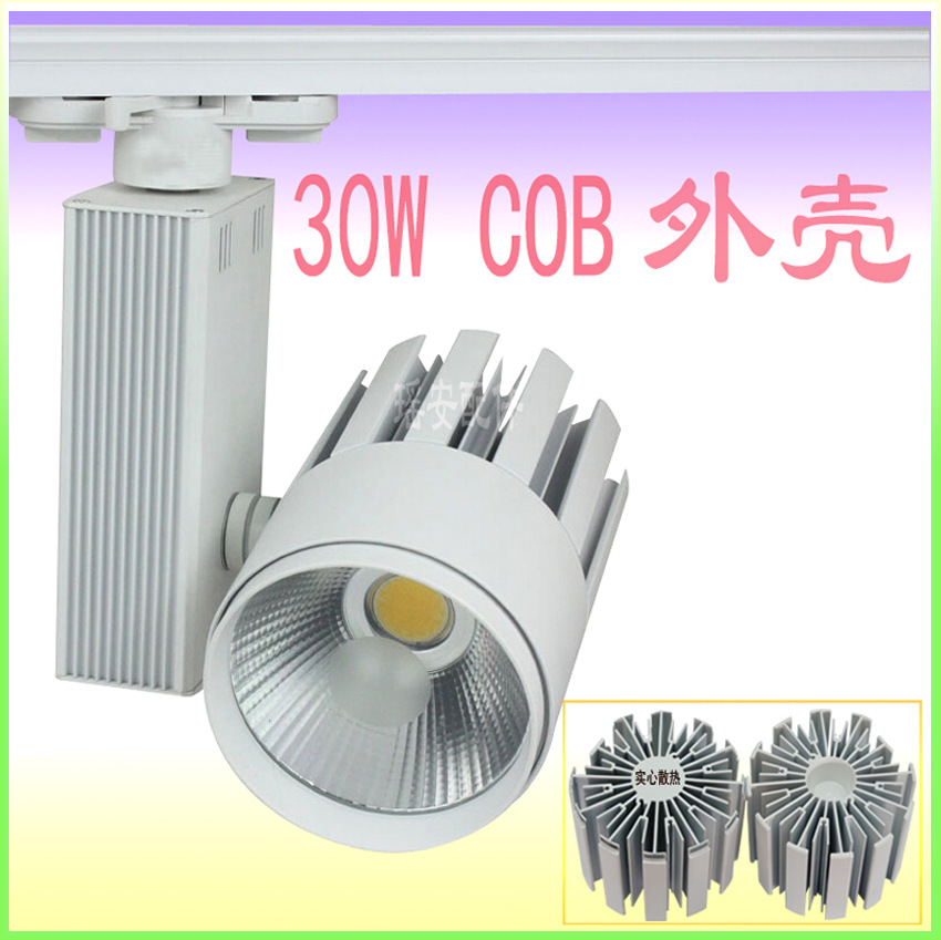 热销款 集成COB轨道射灯30W LED轨道灯配件 COB导轨射灯外壳 商业轨道灯