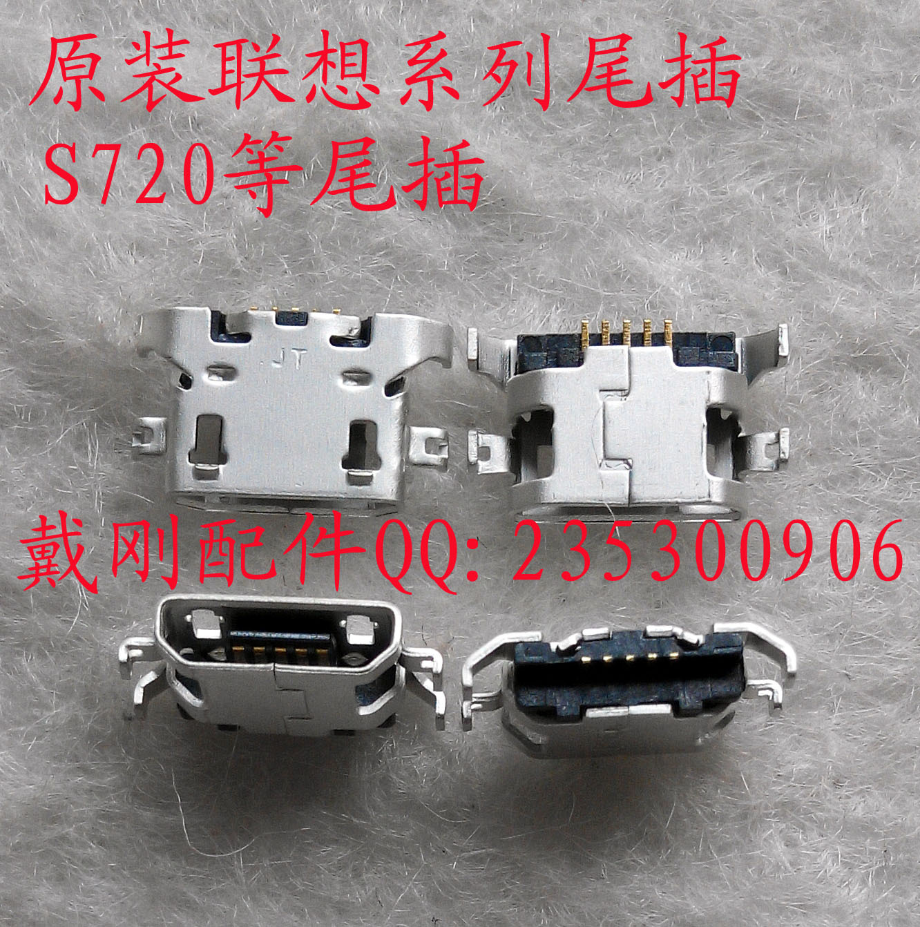 联想系列尾插 联想S720 S880等尾插 图片_高清大图 - 阿里巴巴