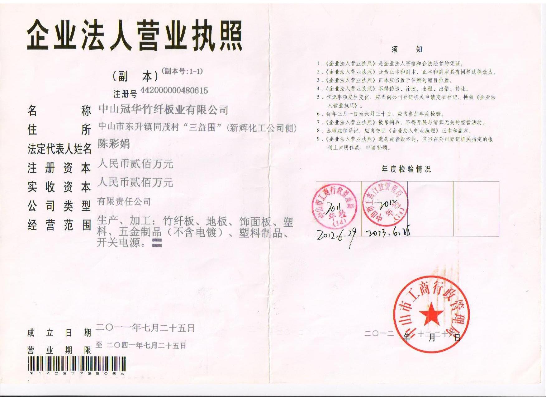 2013冠华营业执照(副本)