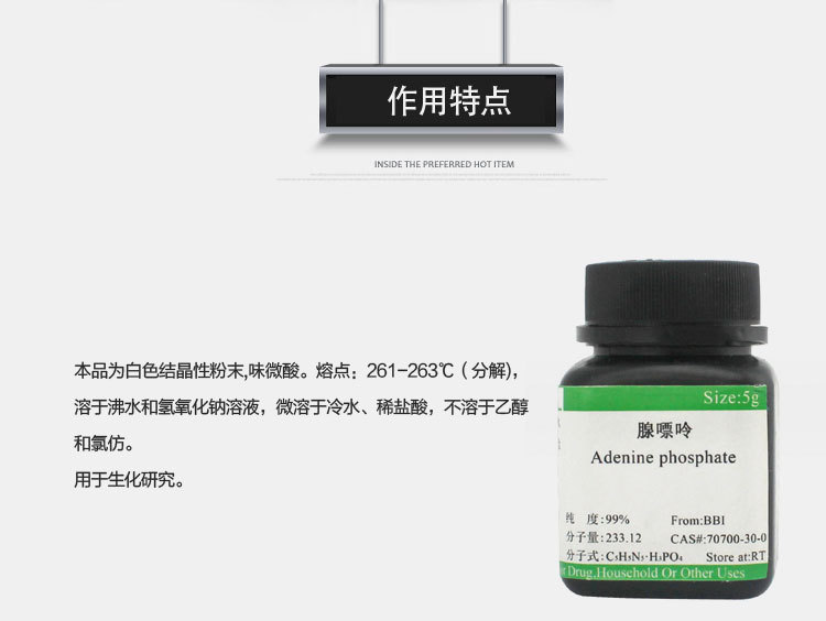 批发园艺用品磷酸腺嘌呤维生素b4 vb4 磷酸腺素5g/瓶生化试剂br