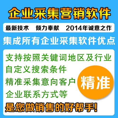 2014行业关键词采集大师 企业名录在线搜索数