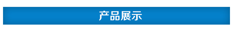 产品展示