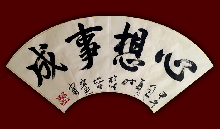 扇面书法作品纯手写真迹保值十幅起订购包邮装饰书画横幅心想事成