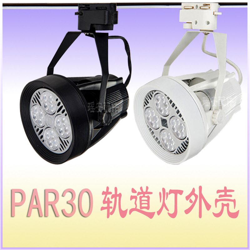 PAR30灯壳 35W轨道灯 PAR30轨道灯套件 LED灯具轨道射灯 商业COB轨道灯外壳