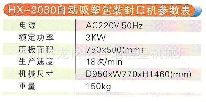 HX-2030自动吸塑包装封口机参数